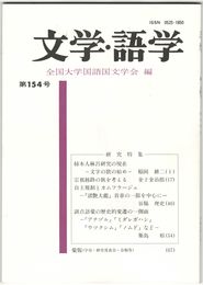 文学・語学１５４号　柿本人麻呂研究の現在