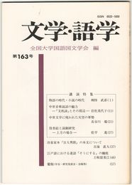 文学・語学１６３号　物語の時代・小説の時代