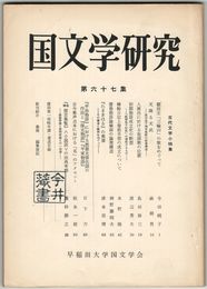 国文学研究　０６７集　　額田王「三輪山」の歌をめぐって