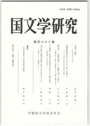 国文学研究　１６８集　「徒労」再論