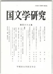 国文学研究　１６９集　藤原頼長の経学と「君子」観