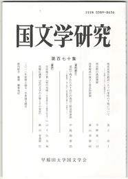 国文学研究　１７０集　嗅覚表現自動詞ニホフの意味の下降について