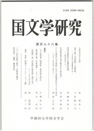 国文学研究　１７６集　古典文学史と自然