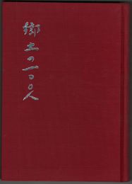 郷土の百人