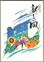九州電力　’９８論文入賞作品集　テーマ「新しい風」