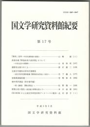 国文学研究資料館紀要　１７号
