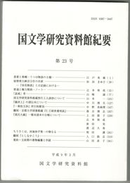 国文学研究資料館紀要　２３号