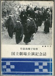 竹富島種子取祭国立劇場公演記念誌
