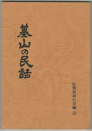 基山町民話採訪報告書基山の民話