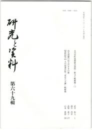 研究と資料　６９号