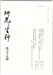 研究と資料　７５号