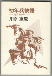 初年兵物語　遠賀川の葦