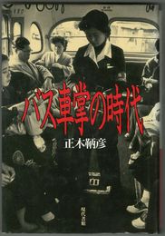 バス車掌の時代