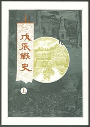 戊辰戦史　上・下