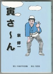 寅さ～ん!