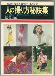 人の撮り方秘訣集