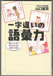 一字違いの語彙力　肝に命じる?肝に銘じる?弱冠?若冠?