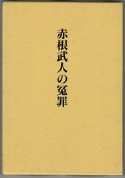 赤根武人の冤罪