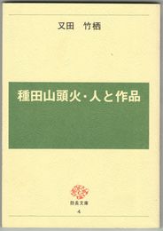 防長文庫　４　種田山頭火・人と作品