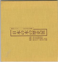 日本の本の歴史展 復刻でつづる　日本文化の変遷