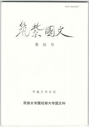 筑紫国文１６