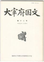 大宰府国文１２