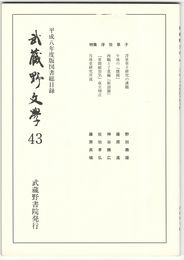 武蔵野文学　４３