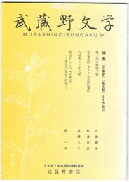 武蔵野文学　５４