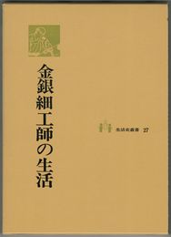 生活史叢書２７　金銀細工師の生活