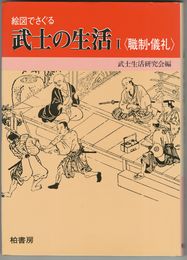 絵図でさぐる武士の生活１～３