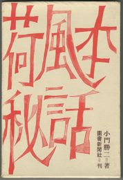 荷風本秘話