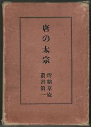 唐の太宗　限定版