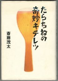 たらちねの奇妙キテレツ