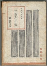 伊藤左千夫　短歌文学読本
