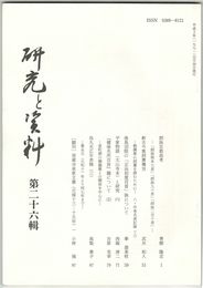 研究と資料　２６号