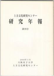 上方文化研究センター　創刊号