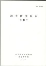調査研究報告　２４号
