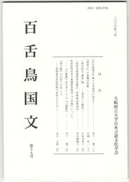 百舌鳥国文　１７