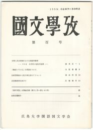 国文学攷１００号記念