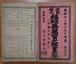 運気根元福禄寿萬宝大雑書大全（内題・運気根元福禄寿萬宝大雑書目録）
