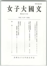 女子大国文　１５６号