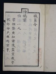 職員令