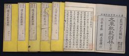 嘉永補刻　文章軌範評林　正編３冊続編３冊