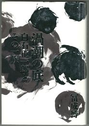 渦潮の底　白石正一郎とその一族