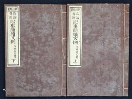 熟語類纂論説記事簡牘文例　上下二冊揃