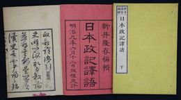 日本政記譯語　上下巻　二冊揃