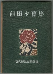 前田夕暮集　現代短歌文学選集　初版