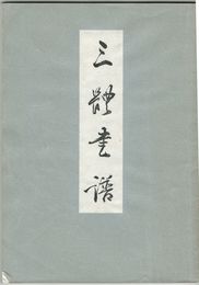 三体書譜