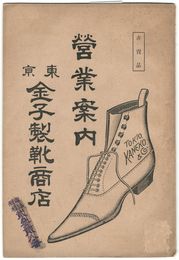 営業案内　東京金子製靴商店