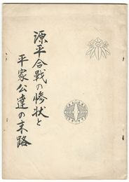源平合戦の惨状と平家公達の末路